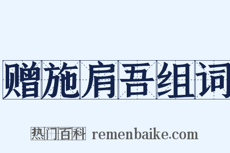 赠施肩吾组词是什么意思的图片
